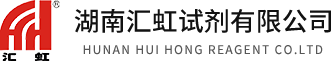 湖南汇虹试剂有限公司